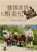 德国农民相亲记全文免费阅读