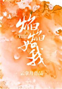 焰焰广场舞热门作品