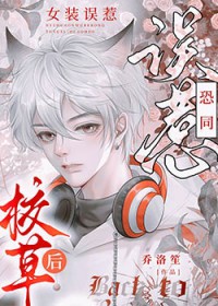 女装大佬你假发掉了小说